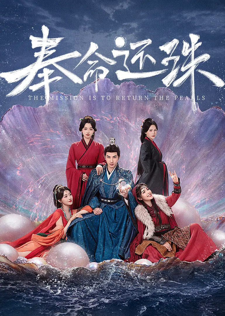 奉命还珠 - 第24集完结_人物塑造_沐泽韩剧-评影网
